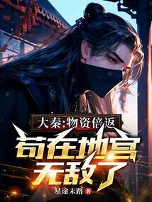 苟在地宫无敌了原著