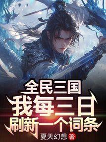全民三国我每三日刷新一个词条笔趣