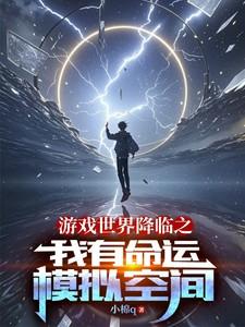 游戏降临现实世界