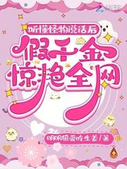 假千金他怪怪的