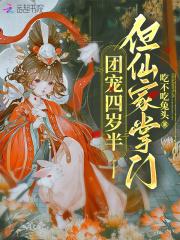 团宠四岁半但仙家掌门96章