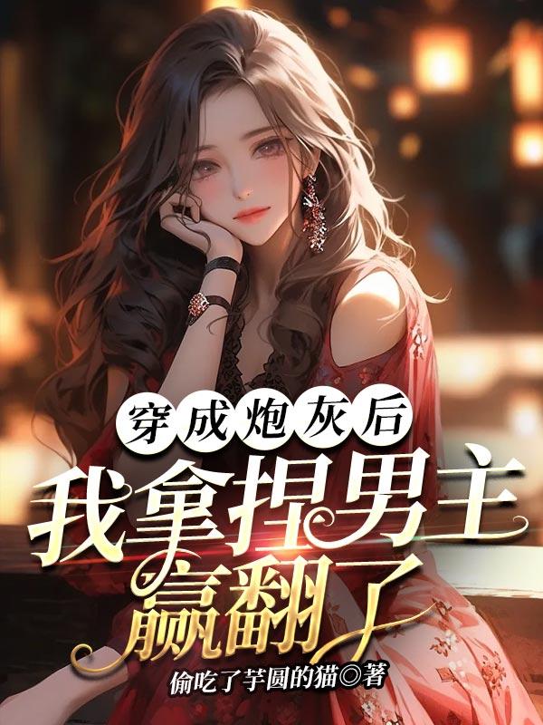 穿成炮灰后我捧红了主角