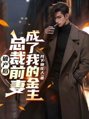 总裁破产后住进她家池遇