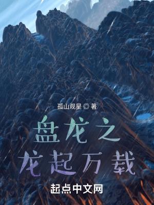 盘龙之龙起万载免费
