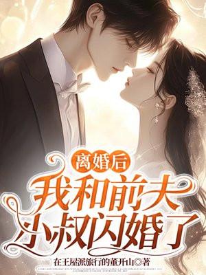 离婚后我和前夫恋爱了