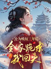 沦为奴隶救了谁