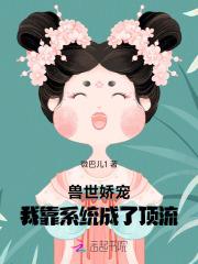 穿越兽世后我靠团宠躺赢