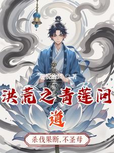 洪荒我成圣是个偶然免费