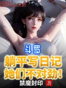 她们不对劲最新