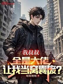 我叔叔是超级巨星漫画下拉式