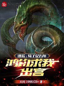 鸿钧求我出宫最新章节免费阅读