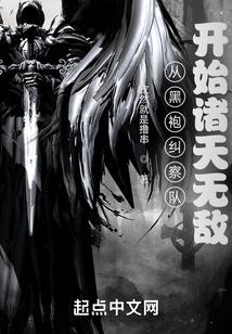 从黑袍纠察队开始诸天无敌 抖音