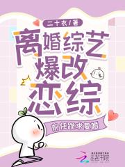 离婚复合的综艺