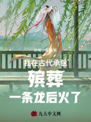 我在古代承包殡葬一条龙后火了txt