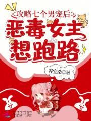 恶毒女主想跑路春宜桑