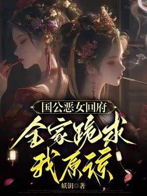 国公府嫡女全文免费阅读