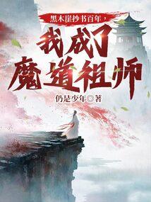 我成了魔道祖师免费阅读