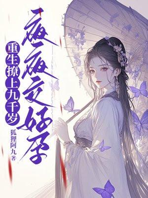 重生九o撩男神