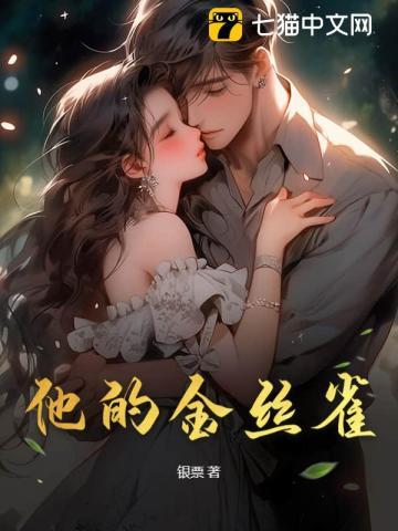 他的金丝雀程蓁vs顾洵