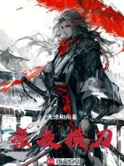 凛夜横刀百度百科