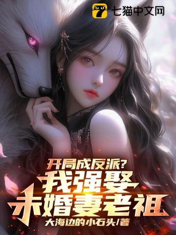 开局成反派?我强娶未婚妻老祖的