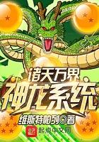 诸天万界神龙系统txt精校
