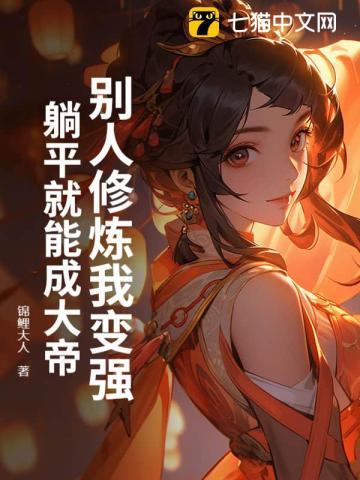别人修炼我变强系统