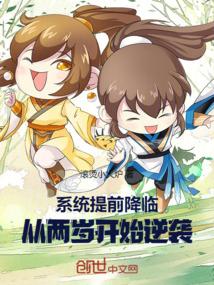 系统提前降临从两岁开始逆袭