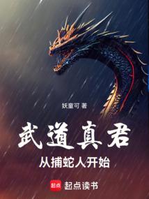 从捕蛇人开始 妖童可