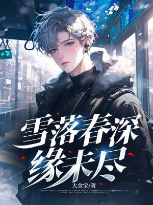 雪落深山下一句