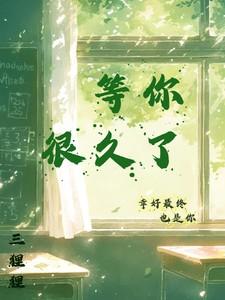 等你很久了用古文怎么说