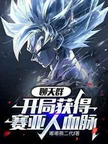 聊天群开局苟了五年笔趣阁