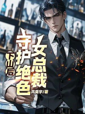 下山当保镖的都市