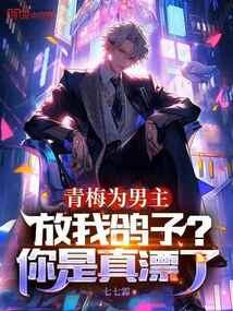 青梅为男主放我鸽子?你是真漂了免费