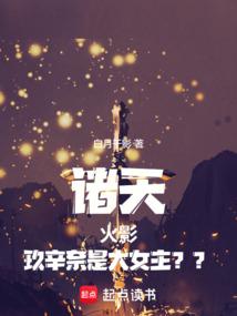 女主玖辛奈男主穿越的火影