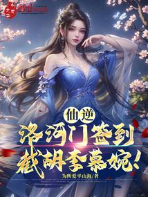 仙逆什么时候遇到李慕婉