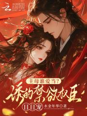 疯批权臣火葬场免费