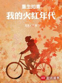 重生知青我的火红年代全文