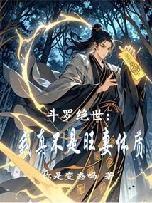 斗罗绝世我真不是旺妻体质斗罗绝世我真不是旺妻体质