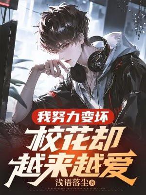 努力变成校花的