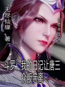 斗罗我的日记让唐三众叛亲离最新章