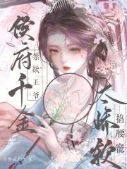 侯府千金真不好当