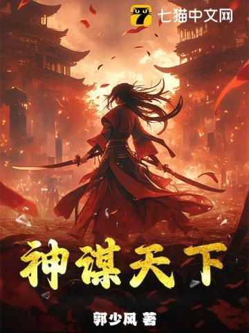 神谋天下 郭少风