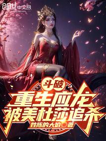 斗破应龙血脉一体双魂美杜莎