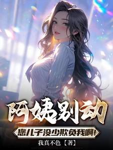 阿姨我走了您儿子去爱其他小美女了