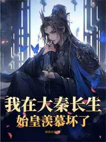 我在大秦已成圣