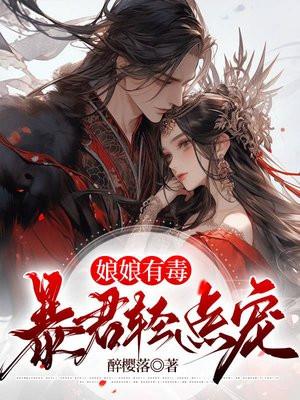 娘娘有毒 王爷您失宠了