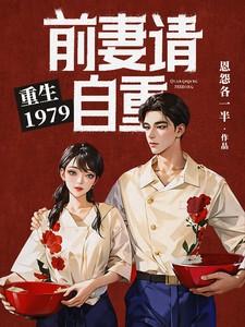 重生前妻别回家全文免费阅读