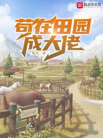 苟在田园成大佬 乾火