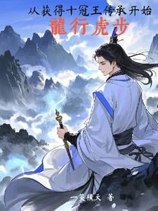 十冠王 龙行虎步